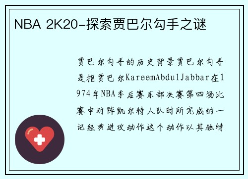 NBA 2K20-探索贾巴尔勾手之谜