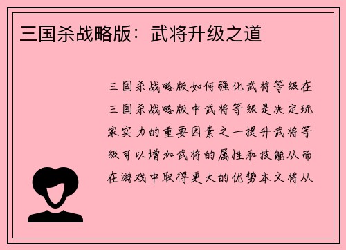 三国杀战略版：武将升级之道