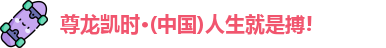 尊龙凯时登录首页